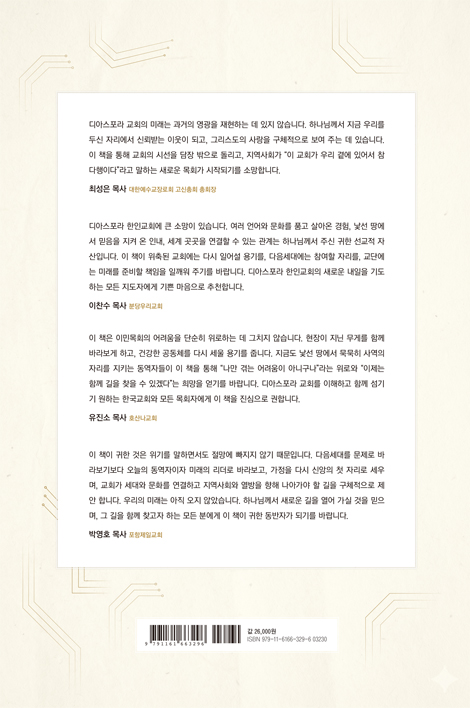디아스포라 미래목회 솔루션