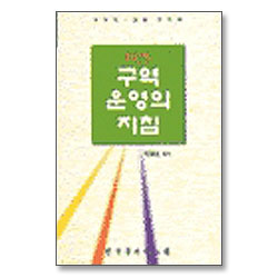 구역 운영의 지침(최신판)