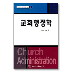 교회행정학 - 현대인을 위한 신학총서 1