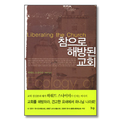 참으로 해방된 교회