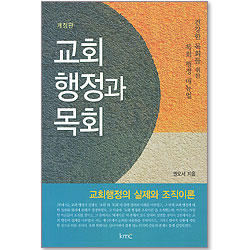 교회행정과 목회 - 개정판