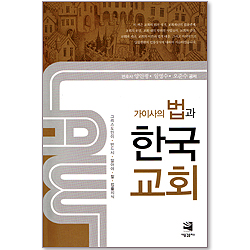가이사의 법과 한국교회 - 그리스도인이 반드시 알아야 할 법률지식