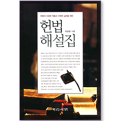 헌법 해설집 - 헌법의 다양한 적용과 구체적 실천을 위한