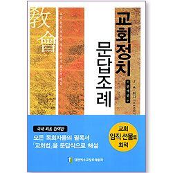 교회정치 문답조례