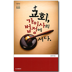 교회, 가이사의 법정에 서다 (바른신앙 시리즈 005)
