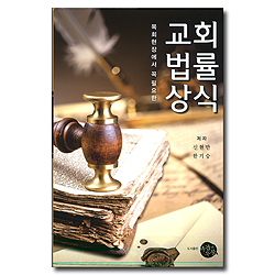 교회법률상식 - 목회현장에서 꼭 필요한