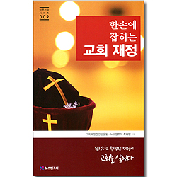 한손에 잡히는 교회 재정