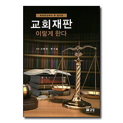 교회재판 이렇게 한다 (목회현장에서 꼭 필요한)