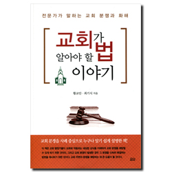 [개정판] 교회가 알아야 할 법 이야기 (전문가가 말하는 교회 분쟁과 화해)