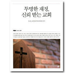 투명한 재정, 신뢰 받는 교회 (NCCK 북시리즈 007)