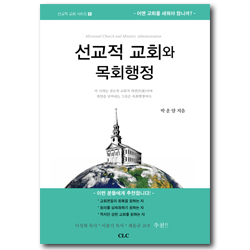 선교적 교회와 목회행정 (선교적 교회 시리즈 5)