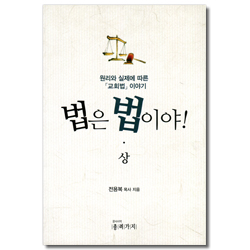 법은 법이야 (상) - 원리와 실제에 따른 「교회법」 이야기