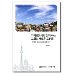 지역공동체와 함께 하는 교회의 새로운 도전들 (마을교회와 마을목회 개인 저작 시리즈 3)