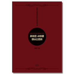 라이프 사이클 미니스트리 (현장 목회자를 위한 목회 예식서)