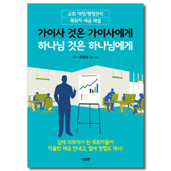 가이사 것은 가이사에게 하나님 것은 하나님에게 (교회 재정/행정관리)