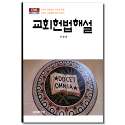 교회헌법 해설 (CNB 533)