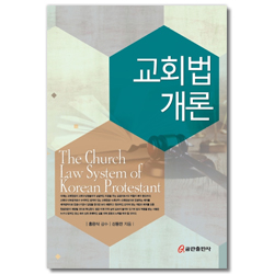 교회법 개론