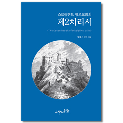 스코틀랜드 장로교회의 제2치리서