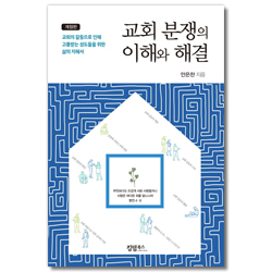 교회 분쟁의 이해와 해결 (교회의 갈등으로 인해 고통받는 성도들을 위한 삶의 지혜서)