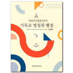 개혁주의생명신학의 기독교 영성과 행정