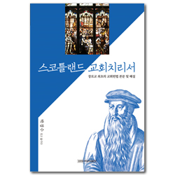 스코틀랜드 교회치리서 (장로교 최초의 교회헌법 본문 및 해설)