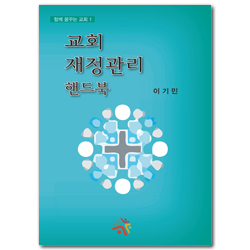 교회 재정관리 핸드북 (함께 꿈꾸는 교회 1)