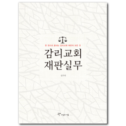 감리교회 재판실무 (한 권으로 끝내는 감리교회 재판의 모든 것)