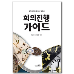 회의진행 가이드 (교역자 평신도들의 필독서)