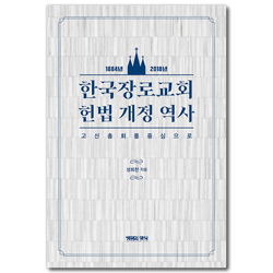 한국장로교회 헌법개정역사 (고신총회를 중심으로 1884~2018년)