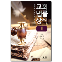교회 법률 상식 Ⅱ (목회현장에서 꼭 필요한)