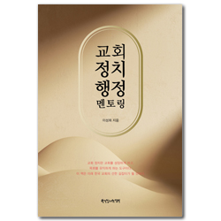 교회 정치 행정 멘토링