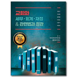 교회와 세무·회계·재정 & 관련법과 정관
