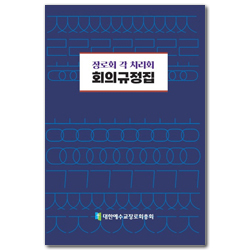 장로교 각 치리회 회의규정집