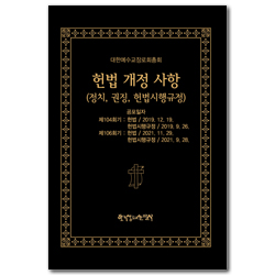 헌법 개정 사항 (정치, 권징, 헌법시행규정)