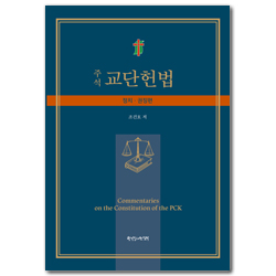 주석 교단헌법 (정치･권징편)