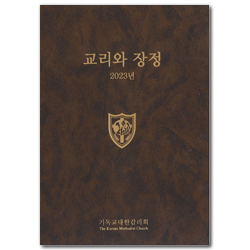 2023 교리와 장정