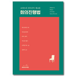 로버트의 의사규칙 회의진행법 (로버트의 의사규칙, 제12판)