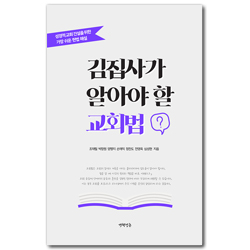 김집사가 알아야 할 교회법