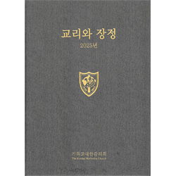 2025 교리와 장정