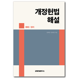 개정헌법 해설 (예배 | 정치)