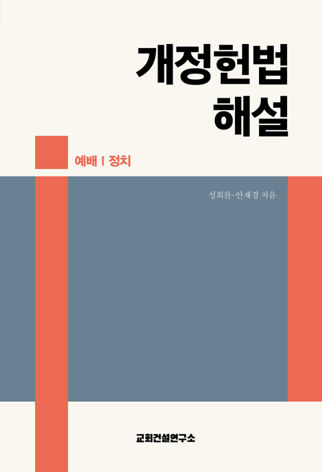개정헌법 해설 (예배 | 정치)