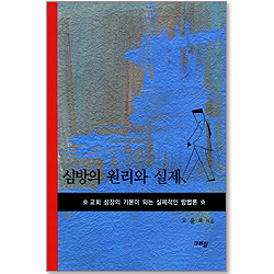 심방의 원리와 실제 - 교회 성장의 기본이 되는 실제적인 방법론