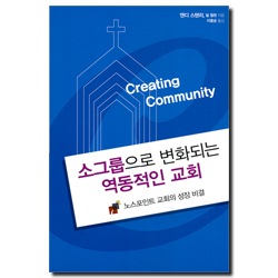 소그룹으로 변화되는 역동적인 교회 - 노스포인트 교회의 성장 비결