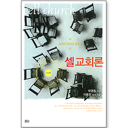 셀 교회론