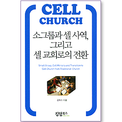 소그룹과 셀 사역, 그리고 셀 교회로의 전환