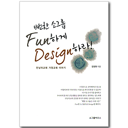 뻔한 소그룹 Fun하게 Design하라! - 만남의 교회 가정교회 이야기