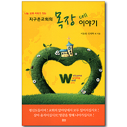 나눔, 교제, 치유가 있는 지구촌교회의 목장(Cell) 이야기