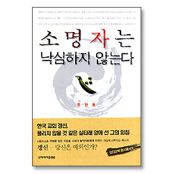 소명자는 낙심하지 않는다