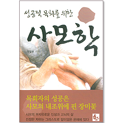 성공적 목회를 위한 사모학