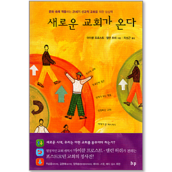 새로운 교회가 온다